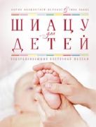 Шиацу для детей. Оздоравливающий восточный массаж Шиацу для детей. Оздоравливающий восточный массаж