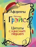 Афоризмы Натальи Грэйс. Цитаты с красным перцем Афоризмы Натальи Грэйс. Цитаты с красным перцем