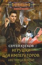 Игрушки для императоров: Лестница в небо Игрушки для императоров: Лестница в небо