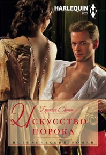 Искусство порока Искусство порока Скотт Б.