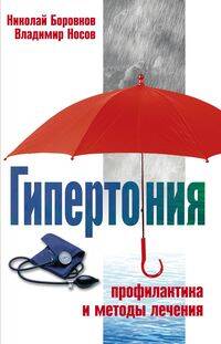 Гипертония. Профилактика и методы лечения