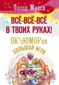 Все-все-все в твоих руках! ОксЮМОРон-БОЛЬШАЯ ИГРА