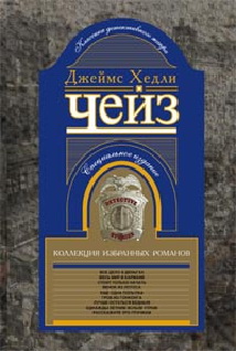 Коллекция избранных романов кн.6 Коллекция избранных романов кн.6 Чейз Дж.Х.