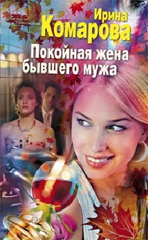 Покойная жена бывшего мужа Покойная жена бывшего мужа Комарова И.М.