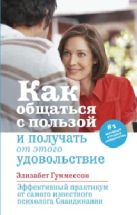 Как общаться с пользой и получать от этого удовольствие Как общаться с пользой и получать от этого удовольствие