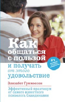 Как общаться с пользой и получать от этого удовольствие Как общаться с пользой и получать от этого удовольствие Гумессон Э.