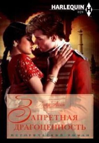 Запретная драгоценность Запретная драгоценность Аллен Л.