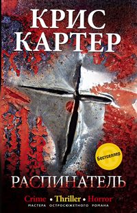 Распинатель Распинатель Картер Крис