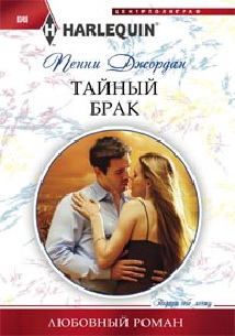 Тайный брак Тайный брак Джордан П.