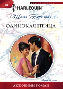 Одинокая птица Одинокая птица Нараянан Ш.