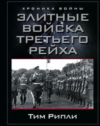 Элитные войска Третьего рейха Элитные войска Третьего рейха Рипли Тим