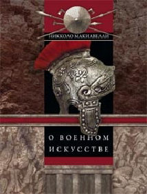 О военном искусстве О военном искусстве Макиавелли Н.