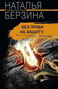 Без права на защиту Без права на защиту Берзина Н.