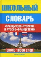 Школьный французско - русский и русско - французский словарь Школьный французско - русский и русско - французский словарь
