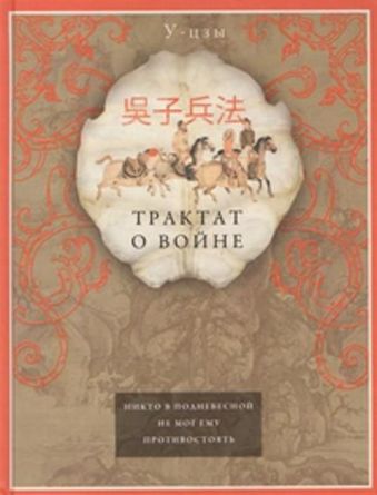 Трактат о войне Трактат о войне У-цзы