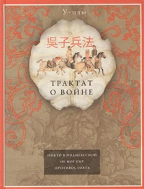 Трактат о войне Трактат о войне У-цзы