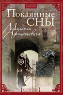 Покаянные сны Михаила Афанасьевича Покаянные сны Михаила Афанасьевича Колганов В. А.