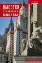 Высотки сталинской Москвы. Наследие эпохи Высотки сталинской Москвы. Наследие эпохи