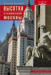 Высотки сталинской Москвы. Наследие эпохи Высотки сталинской Москвы. Наследие эпохи Кружков Н.