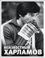 Неизвестный Харламов: фотоповесть Неизвестный Харламов: фотоповесть Рейзер Л.