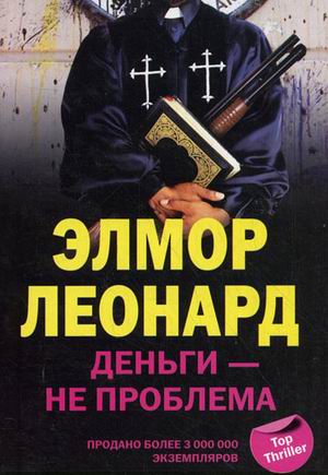 Деньги не проблема Деньги не проблема Леонард Э.