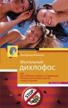 Ментальный дихлофос, или Как избавить голову от тараканов. Уникальная техника работы с подсознанием. Ментальный дихлофос, или Как избавить голову от тараканов. Уникальная техника работы с подсознанием.