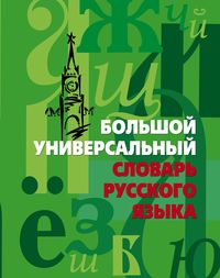Большой универсальный словарь русского языка Большой универсальный словарь русского языка Иванов