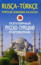 Популярный русско-турецкий разговорник Популярный русско-турецкий разговорник