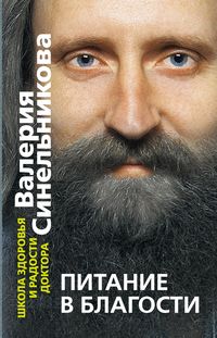 Питание в благости Питание в благости Синельников В.В.