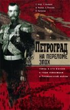 Петроград на переломе эпох. Город и его жители в годы революции и Гражданской войны Петроград на переломе эпох. Город и его жители в годы революции и Гражданской войны