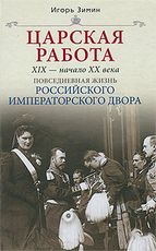 Царская работа XIX начало XXв Царская работа XIX начало XXв Зимин И.В.