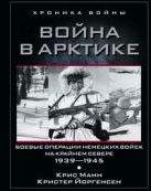 Война в Арктике. Боевые операции немецких войск на Крайнем Севере. 1939-1945 Война в Арктике. Боевые операции немецких войск на Крайнем Севере. 1939-1945