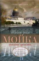 Течет река Мойка... Продолжение путешествия. От Невского проспекта до Калинкина моста Течет река Мойка... Продолжение путешествия. От Невского проспекта до Калинкина моста
