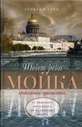 Течет река Мойка... Продолжение путешествия. От Невского проспекта до Калинкина моста Течет река Мойка... Продолжение путешествия. От Невского проспекта до Калинкина моста Зуев Г.И.