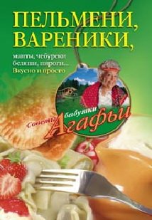 Пельмени - вареники Пельмени - вареники Звонарева А.Т.