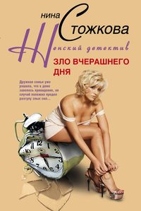 Зло вчерашнего дня Зло вчерашнего дня Стожкова Н.