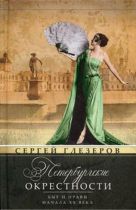 Петербургские окрестности. Быт и нравы начала ХХ века. Изд.3-е, доораб. и доп. Петербургские окрестности. Быт и нравы начала ХХ века. Изд.3-е, доораб. и доп.