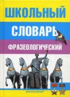 Школьный фразеологический словарь русского языка Школьный фразеологический словарь русского языка