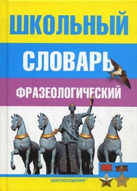 Школьный фразеологический словарь русского языка Школьный фразеологический словарь русского языка Москвин А.Ю.