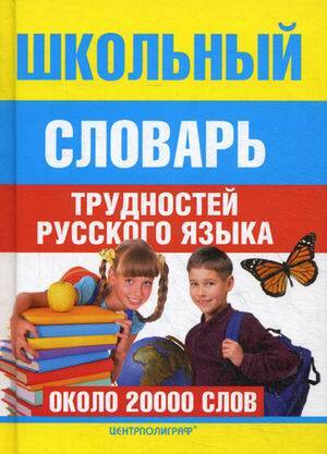  книга Школьный словарь трудностей  русского языка