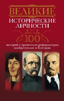 Великие исторические личности Великие исторические личности Мудрова И.А.