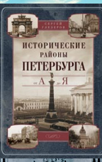 Исторические районы Петербурга от А до Я Исторические районы Петербурга от А до Я Глезеров С.Е.