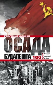Осада Будапешта. 100 дней Второй мировой войны Осада Будапешта. 100 дней Второй мировой войны Унгвари К.