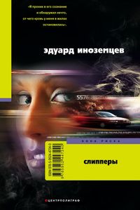 Слипперы Слипперы Иноземцев Э.