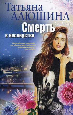 Смерть в наследство Смерть в наследство Алюшина Т.
