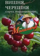 Вишня, черешня. Сажаем, выращиваем, заготавливаем Вишня, черешня. Сажаем, выращиваем, заготавливаем