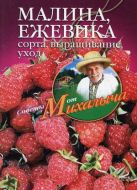 Малина, ежевика. Сорта, выращивание, уход Малина, ежевика. Сорта, выращивание, уход