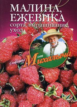 Малина, ежевика. Сорта, выращивание, уход Малина, ежевика. Сорта, выращивание, уход Звонарев Н.М.