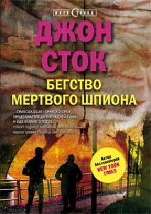 Бегство мертвого шпиона Бегство мертвого шпиона Сток Джон