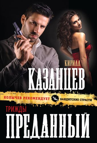 Трижды преданный Трижды преданный Казанцев К.